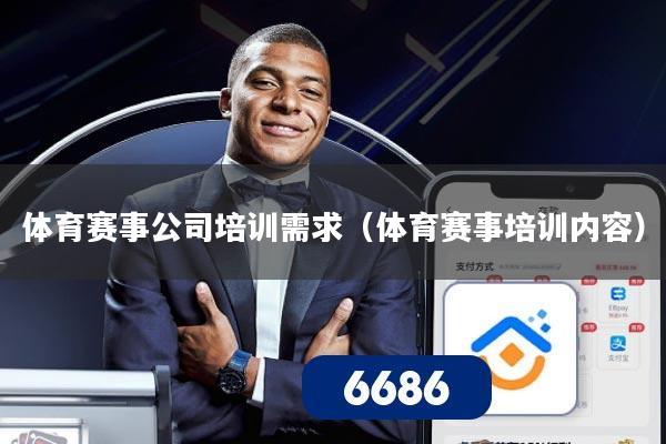 体育赛事公司培训需求(体育赛事培训内容)
