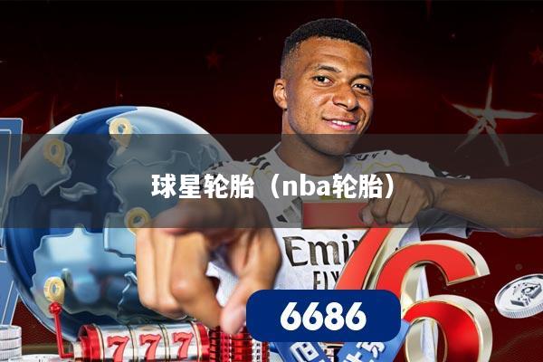 球星轮胎（nba轮胎）