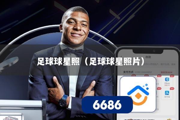 足球球星照（足球球星照片）