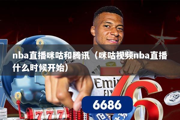 nba直播咪咕和腾讯(咪咕视频nba直播什么时候开始)