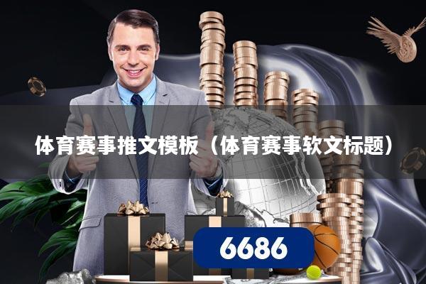 体育赛事推文模板（体育赛事软文标题）