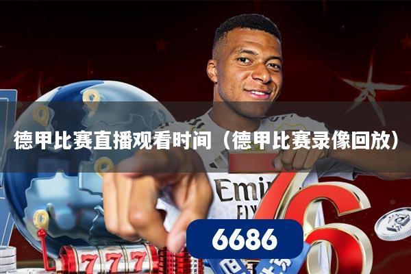 德甲比赛直播观看时间（德甲比赛录像回放）