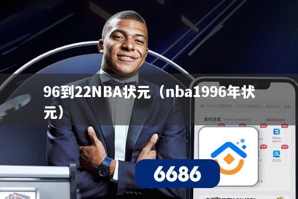96到22NBA状元（nba1996年状元）