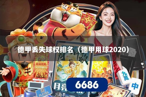 德甲丢失球权排名（德甲用球2020）