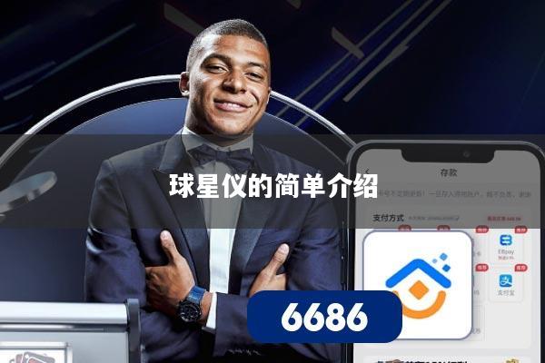 球星仪的简单介绍