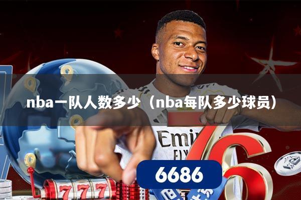 nba一队人数多少(nba每队多少球员)