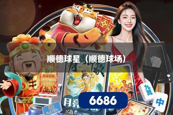 顺德球星(顺德球场)