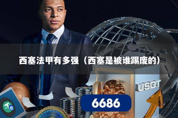 西塞法甲有多强(西塞是被谁踢废的)