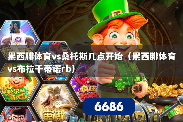 累西腓体育vs桑托斯几点开始(累西腓体育vs布拉干蒂诺rb)