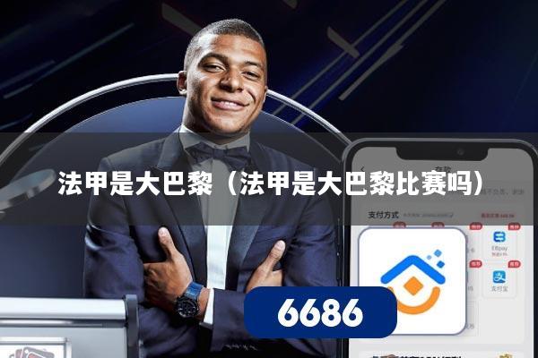 法甲是大巴黎（法甲是大巴黎比赛吗）