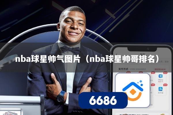 nba球星帅气图片（nba球星帅哥排名）