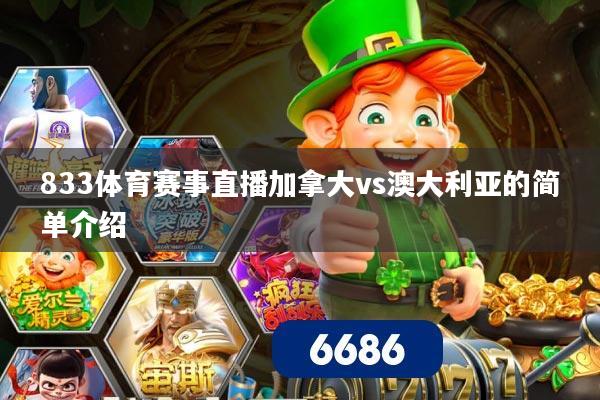 833体育赛事直播加拿大vs澳大利亚的简单介绍