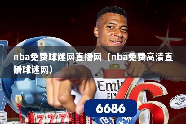 nba免费球迷网直播网(nba免费高清直播球迷网)
