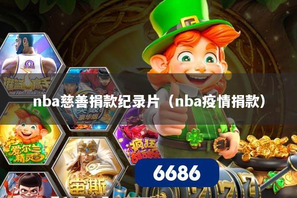 nba慈善捐款纪录片（nba疫情捐款）