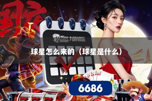 球星怎么来的(球星是什么)