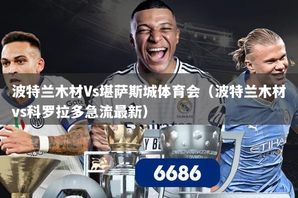 波特兰木材Vs堪萨斯城体育会（波特兰木材vs科罗拉多急流最新）